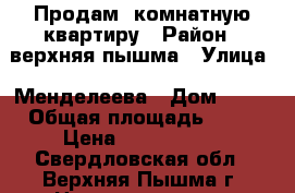 Продам 1комнатную квартиру › Район ­ верхняя пышма › Улица ­ Менделеева › Дом ­ 17 › Общая площадь ­ 32 › Цена ­ 1 700 000 - Свердловская обл., Верхняя Пышма г. Недвижимость » Квартиры продажа   . Свердловская обл.